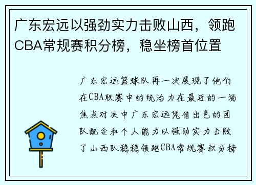 广东宏远以强劲实力击败山西，领跑CBA常规赛积分榜，稳坐榜首位置