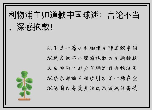 利物浦主帅道歉中国球迷：言论不当，深感抱歉！