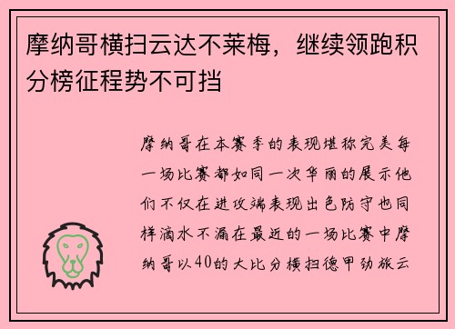 摩纳哥横扫云达不莱梅，继续领跑积分榜征程势不可挡