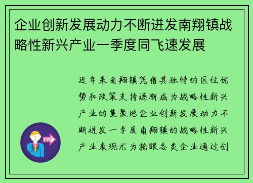 企业创新发展动力不断迸发南翔镇战略性新兴产业一季度同飞速发展