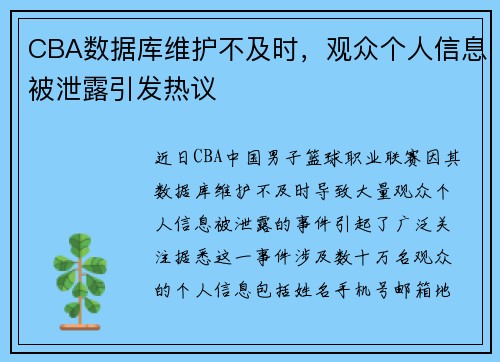 CBA数据库维护不及时，观众个人信息被泄露引发热议