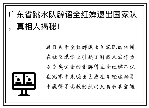 广东省跳水队辟谣全红婵退出国家队，真相大揭秘！