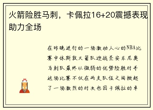 火箭险胜马刺，卡佩拉16+20震撼表现助力全场