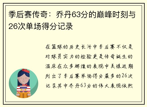 季后赛传奇：乔丹63分的巅峰时刻与26次单场得分记录