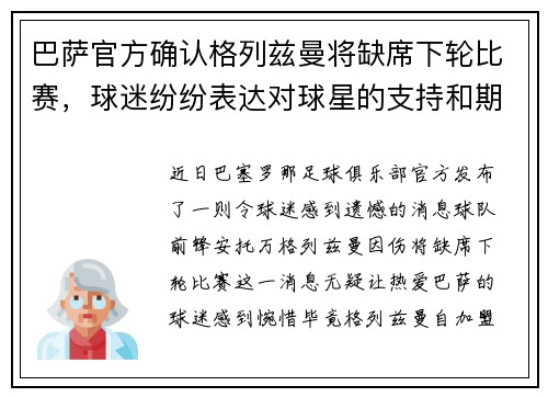 巴萨官方确认格列兹曼将缺席下轮比赛，球迷纷纷表达对球星的支持和期盼