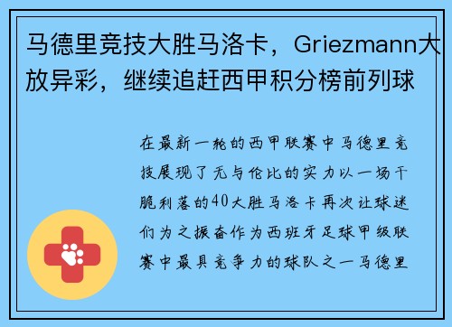 马德里竞技大胜马洛卡，Griezmann大放异彩，继续追赶西甲积分榜前列球队