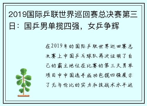 2019国际乒联世界巡回赛总决赛第三日：国乒男单揽四强，女乒争辉