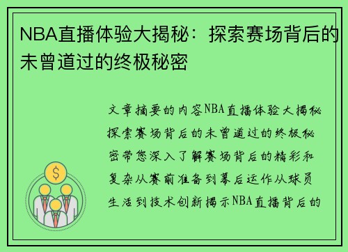 NBA直播体验大揭秘：探索赛场背后的未曾道过的终极秘密