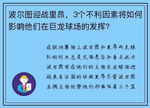 波尔图迎战里昂，3个不利因素将如何影响他们在巨龙球场的发挥？