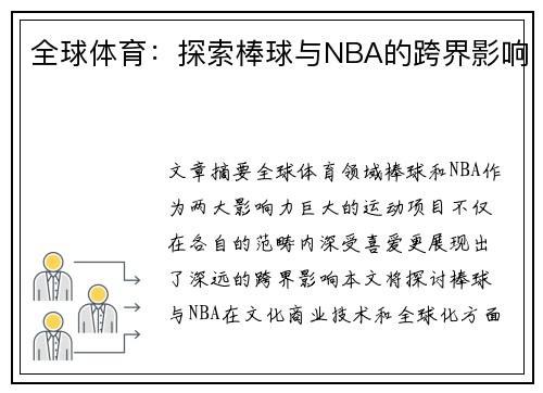 全球体育：探索棒球与NBA的跨界影响