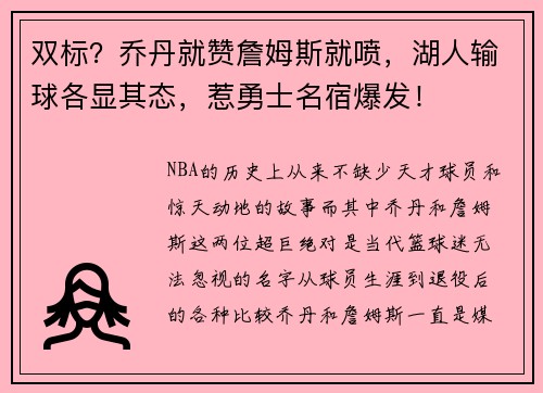 双标？乔丹就赞詹姆斯就喷，湖人输球各显其态，惹勇士名宿爆发！