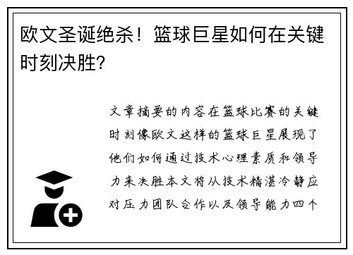 欧文圣诞绝杀！篮球巨星如何在关键时刻决胜？