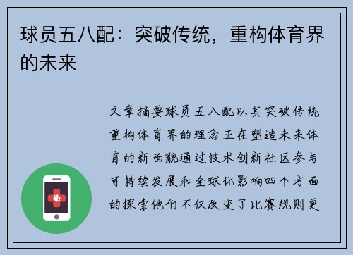 球员五八配：突破传统，重构体育界的未来