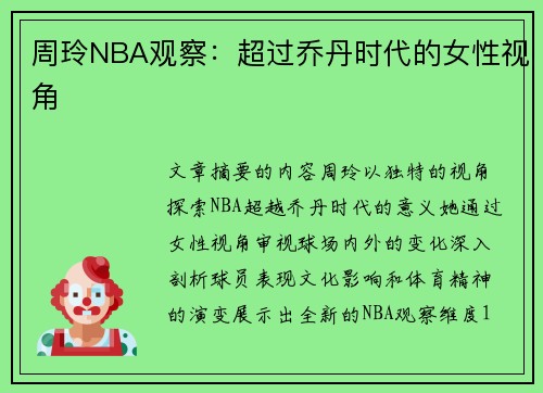 周玲NBA观察：超过乔丹时代的女性视角