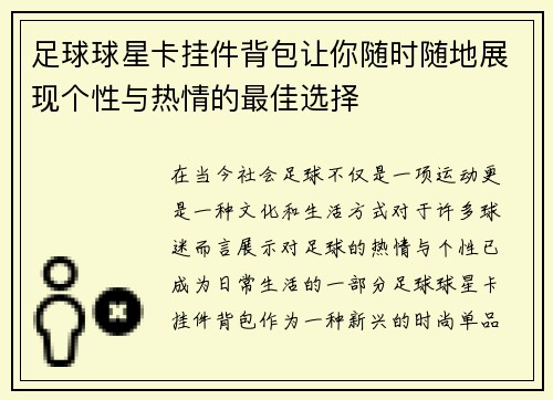 足球球星卡挂件背包让你随时随地展现个性与热情的最佳选择