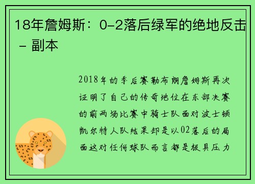 18年詹姆斯：0-2落后绿军的绝地反击 - 副本