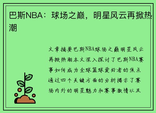 巴斯NBA：球场之巅，明星风云再掀热潮