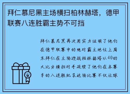 拜仁慕尼黑主场横扫柏林赫塔，德甲联赛八连胜霸主势不可挡