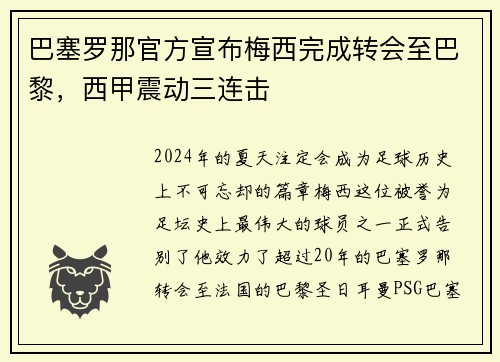 巴塞罗那官方宣布梅西完成转会至巴黎，西甲震动三连击