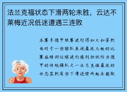 法兰克福状态下滑两轮未胜，云达不莱梅近况低迷遭遇三连败