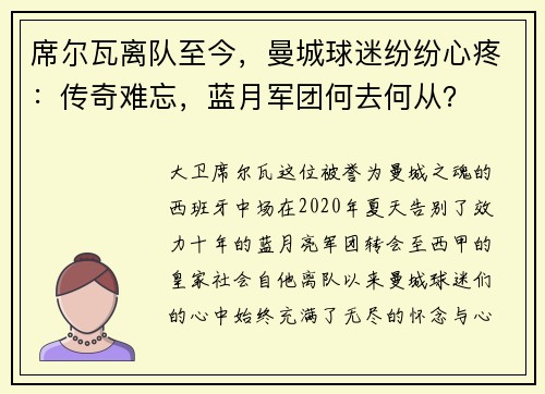 席尔瓦离队至今，曼城球迷纷纷心疼：传奇难忘，蓝月军团何去何从？