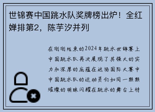 世锦赛中国跳水队奖牌榜出炉！全红婵排第2，陈芋汐并列