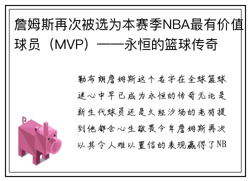 詹姆斯再次被选为本赛季NBA最有价值球员（MVP）——永恒的篮球传奇