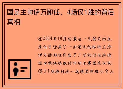 国足主帅伊万卸任，4场仅1胜的背后真相