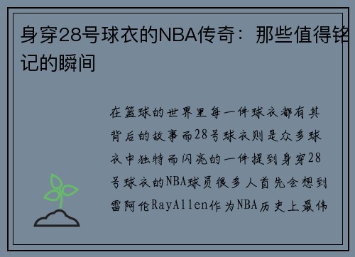 身穿28号球衣的NBA传奇：那些值得铭记的瞬间