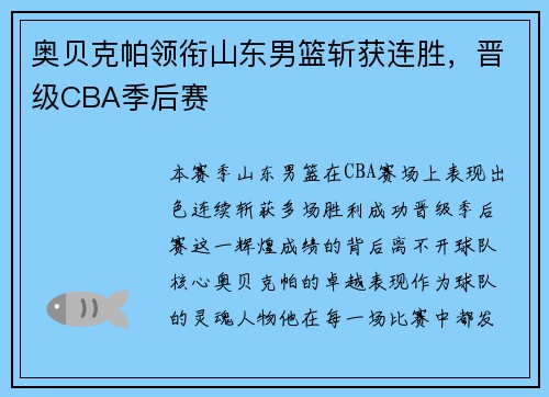 奥贝克帕领衔山东男篮斩获连胜，晋级CBA季后赛