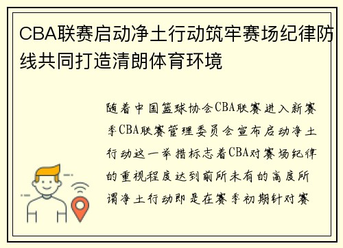 CBA联赛启动净土行动筑牢赛场纪律防线共同打造清朗体育环境