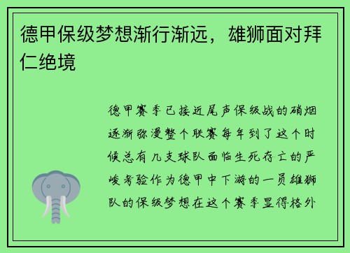 德甲保级梦想渐行渐远，雄狮面对拜仁绝境