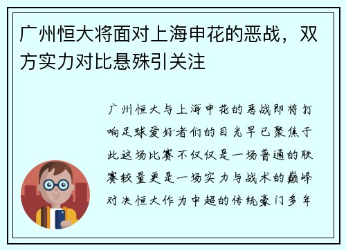 广州恒大将面对上海申花的恶战，双方实力对比悬殊引关注