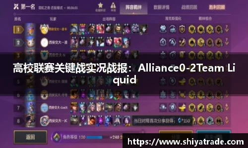 高校联赛关键战实况战报：Alliance0-2Team Liquid