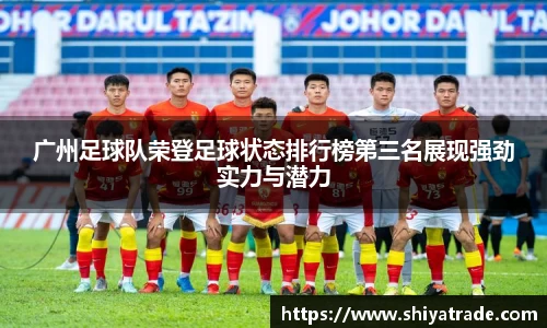 广州足球队荣登足球状态排行榜第三名展现强劲实力与潜力