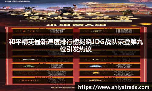 和平精英最新速度排行榜揭晓JDG战队荣登第九位引发热议