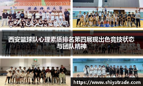 西安篮球队心理素质排名第四展现出色竞技状态与团队精神