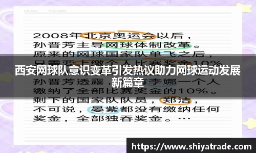 西安网球队意识变革引发热议助力网球运动发展新篇章