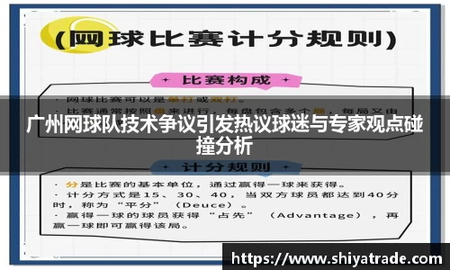 广州网球队技术争议引发热议球迷与专家观点碰撞分析
