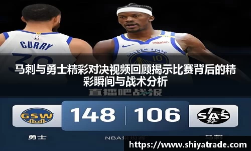 马刺与勇士精彩对决视频回顾揭示比赛背后的精彩瞬间与战术分析