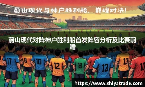蔚山现代对阵神户胜利船首发阵容分析及比赛前瞻