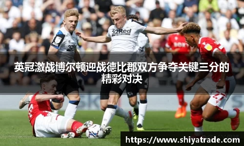 英冠激战博尔顿迎战德比郡双方争夺关键三分的精彩对决