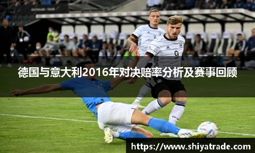德国与意大利2016年对决赔率分析及赛事回顾