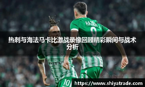 热刺与海法马卡比激战录像回顾精彩瞬间与战术分析