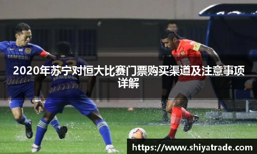 2020年苏宁对恒大比赛门票购买渠道及注意事项详解